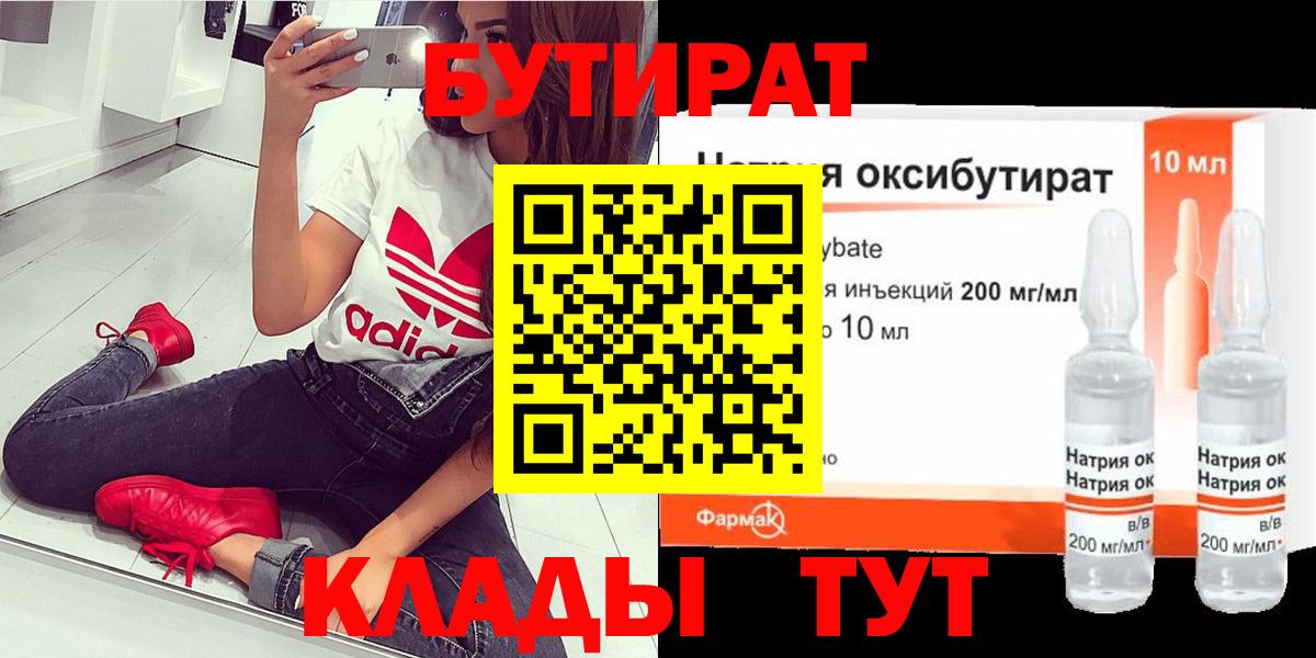 БУТИРАТ бутандиол  Вход с VPN  Ржев 
