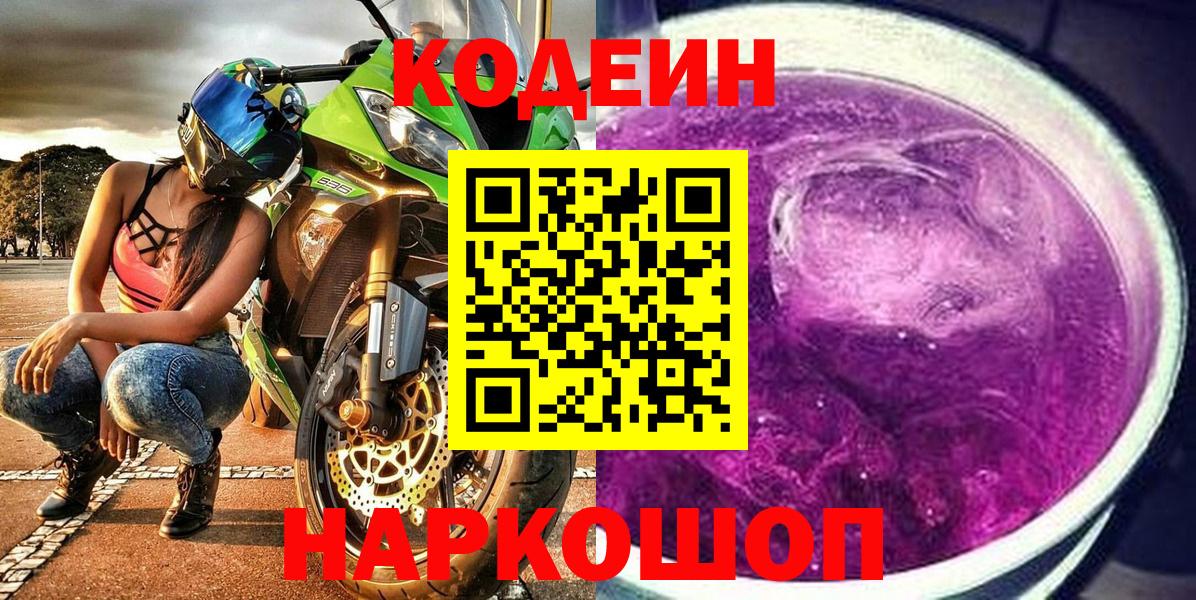 Кодеин Purple Drank  Вход с VPN  Ржев 