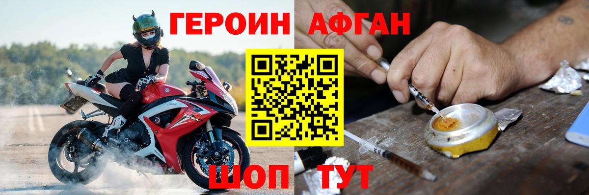 Героин Афган Ржев